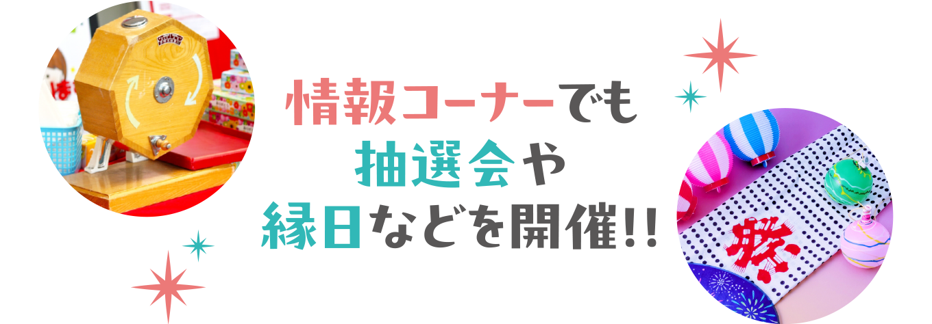 情報コーナーでも抽選会や縁日などを開催!!