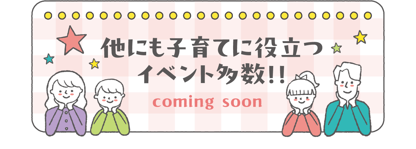 他にも子育てに役立つイベント多数