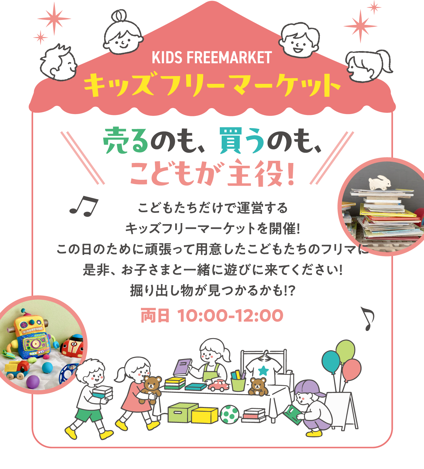 キッズフリーマーケット